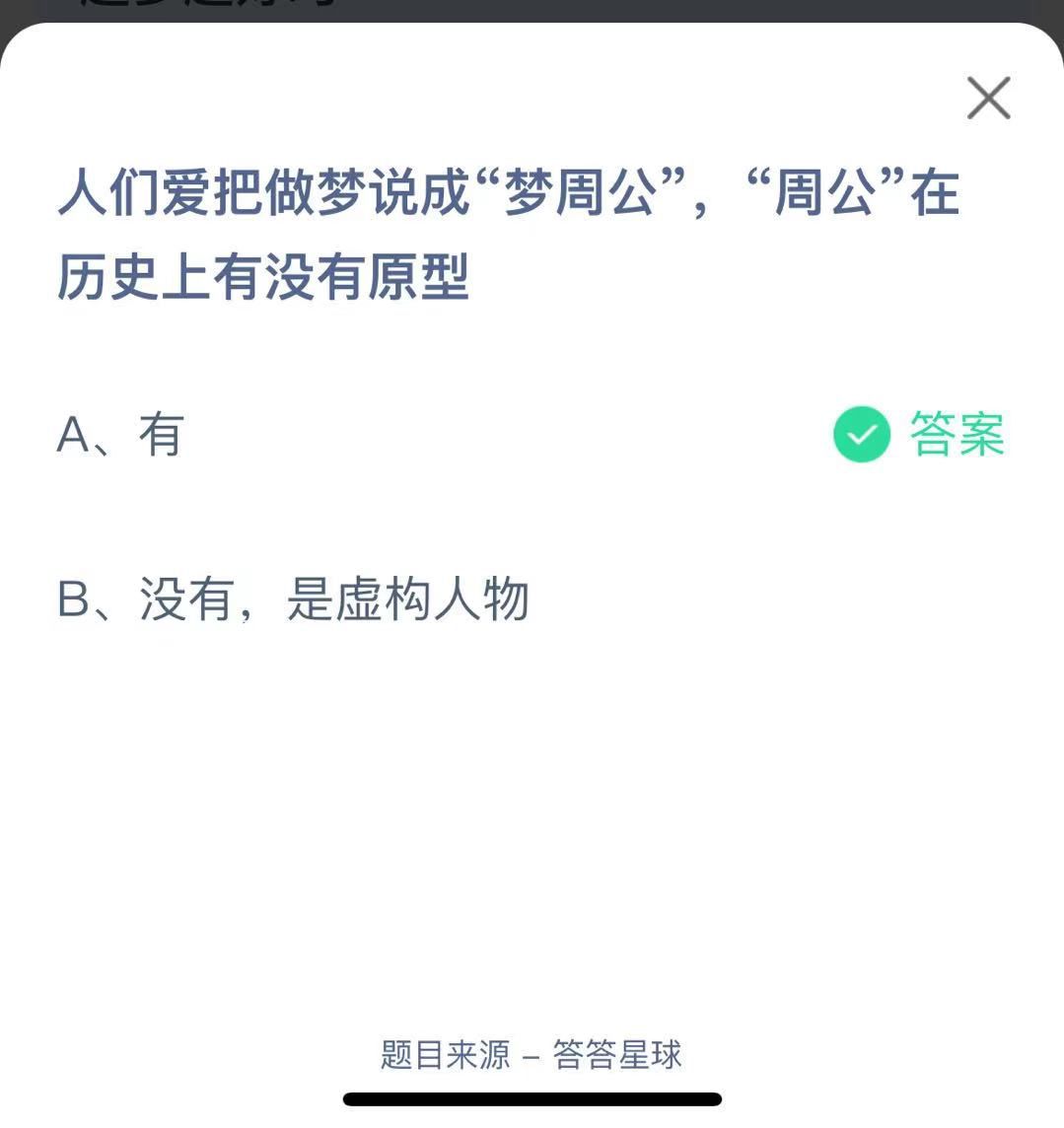 支付寶螞蟻莊園小課堂人們愛把做夢說成“夢周公”，“周公”在歷史上有沒有原型