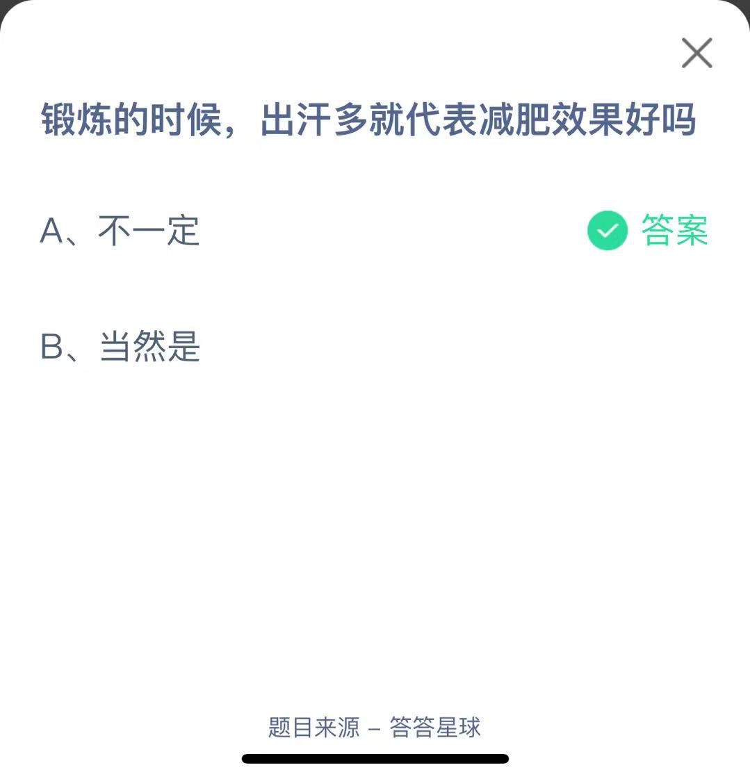 支付寶螞蟻莊園小課堂鍛煉的時(shí)候，出汗多就代表減肥效果好嗎