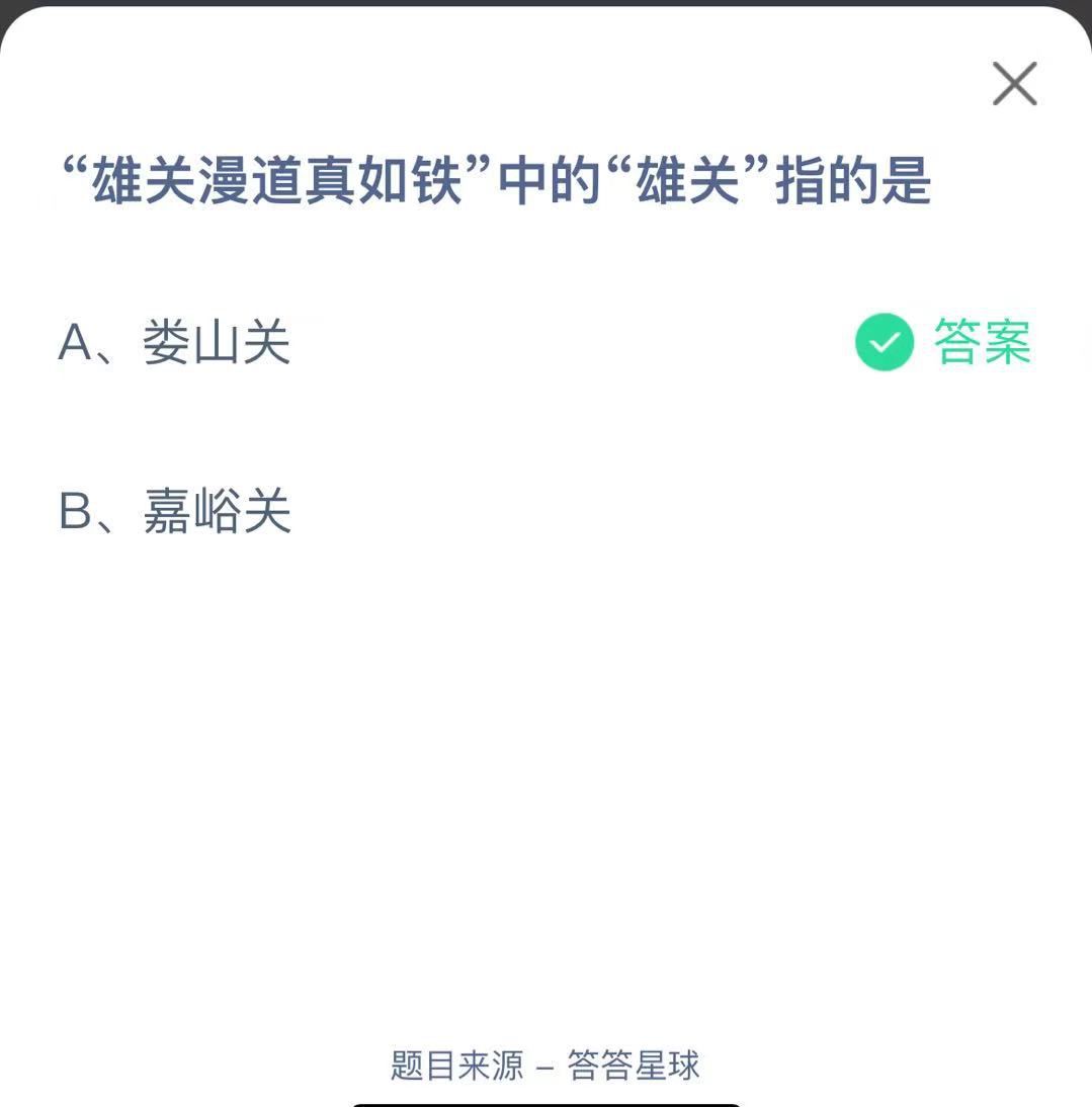 支付寶螞蟻莊園小課堂“雄關(guān)漫道真如鐵”中的“雄關(guān)”指的是