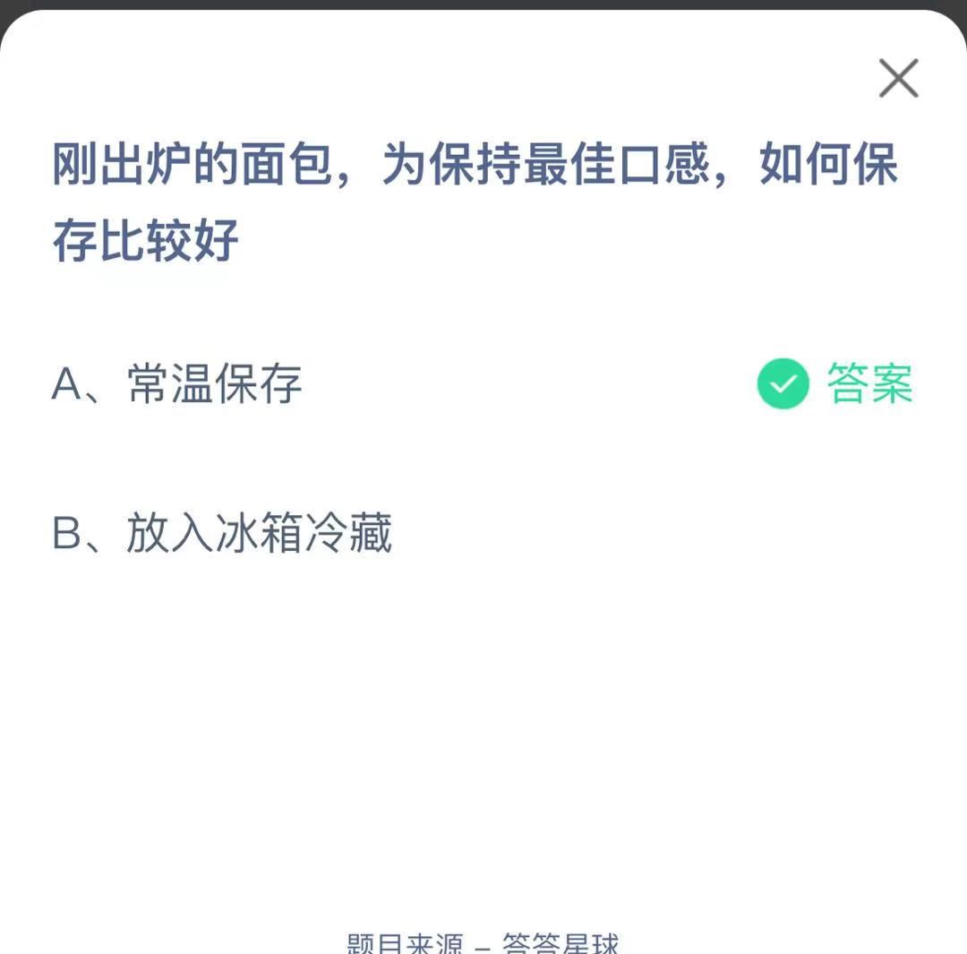 支付寶螞蟻莊園小課堂剛出爐的面包，為保持最佳口感，如何保存比較好