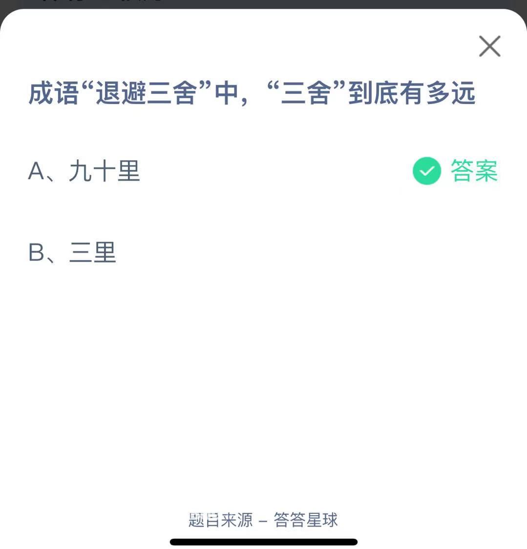 支付寶螞蟻莊園小課堂成語“退避三舍”中，“三舍”到底有多遠