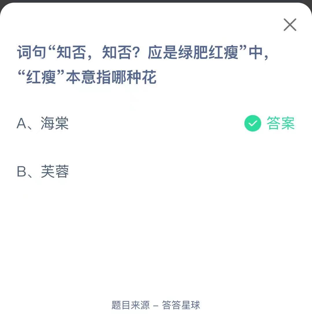 支付寶螞蟻莊園小課堂詞句“知否，知否?應(yīng)是綠肥紅瘦”中“紅瘦”本意指哪種花