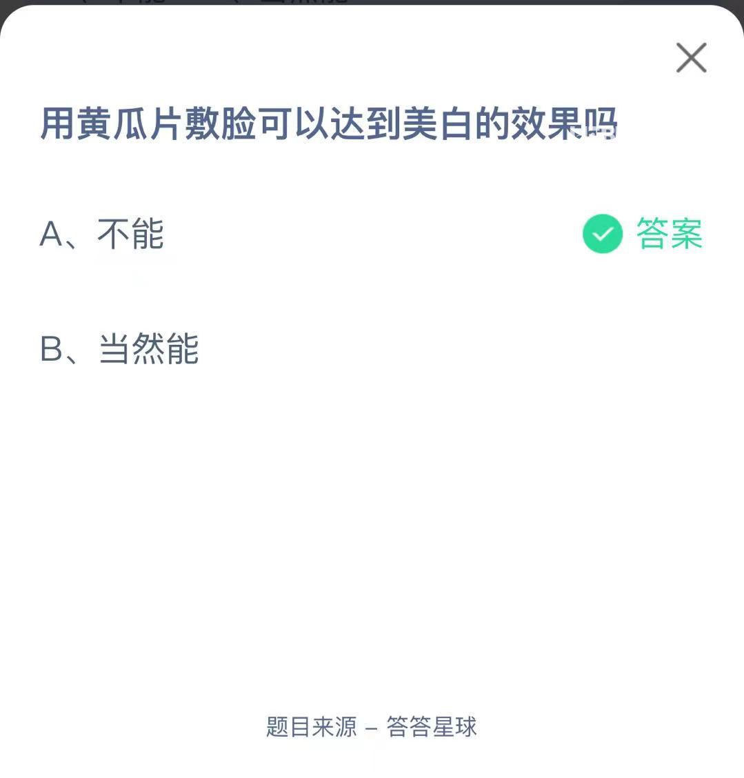 支付寶螞蟻莊園小課堂用黃瓜片敷臉可以達(dá)到美白的效果嗎