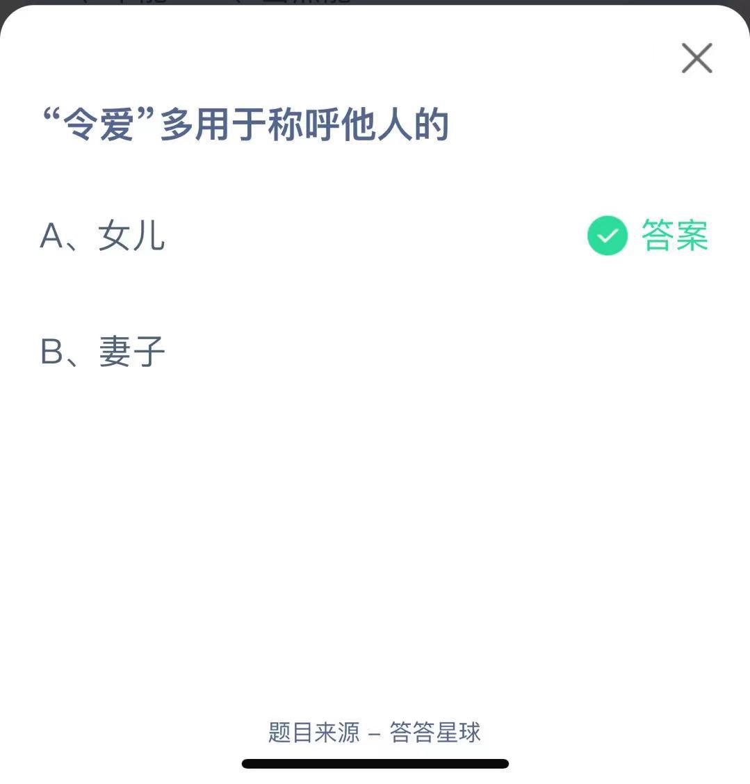 支付寶螞蟻莊園小課堂“令愛”多用于稱呼他人的