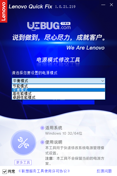 聯(lián)想電源模式修改工具v1.0.21.219免費版【4】