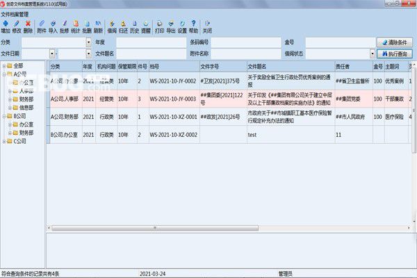 創(chuàng)奇文件資料管理軟件v13.0免費(fèi)版