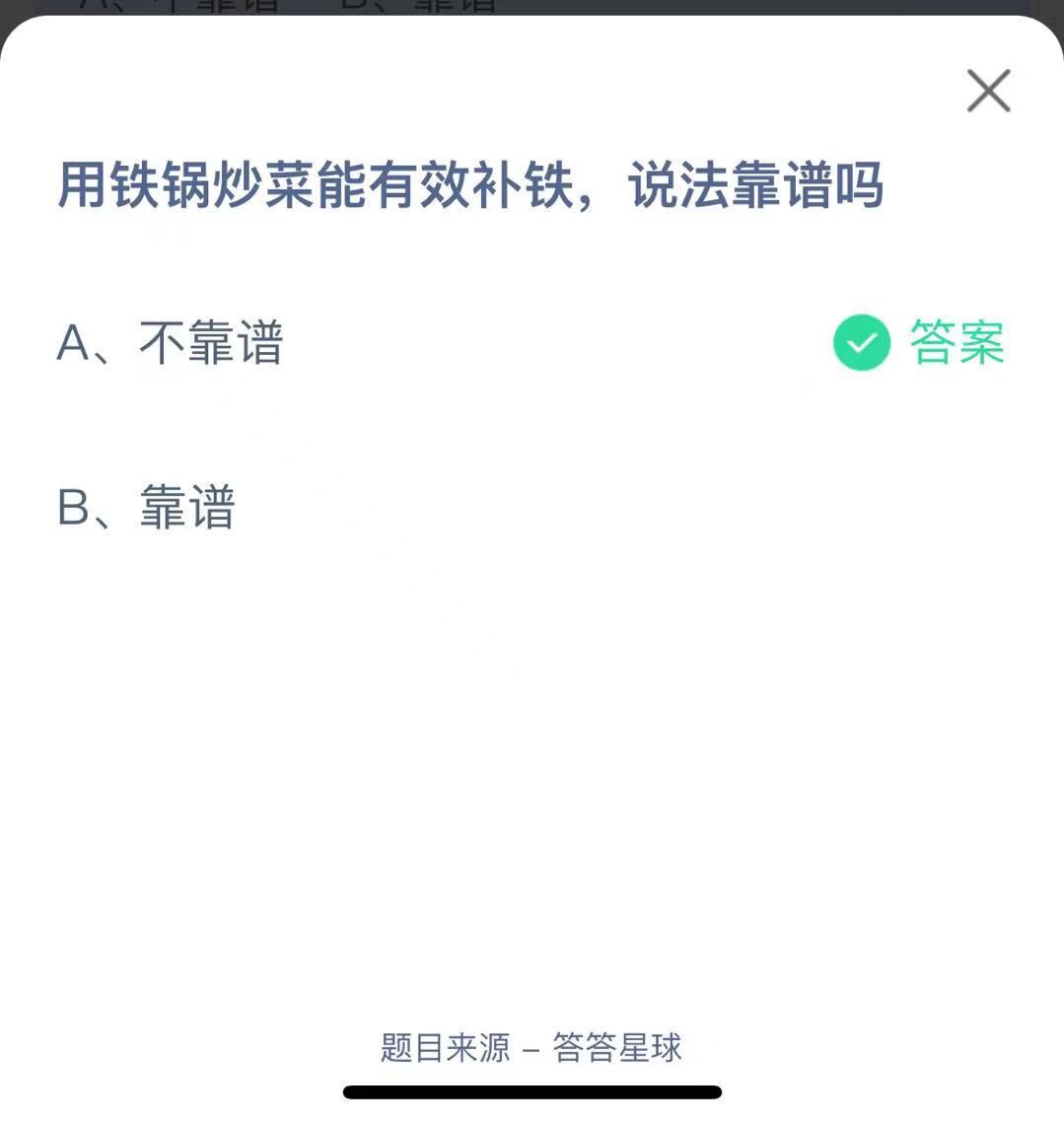 支付寶螞蟻莊園小課堂用鐵鍋炒菜能有效補(bǔ)鐵， 說(shuō)法靠譜嗎