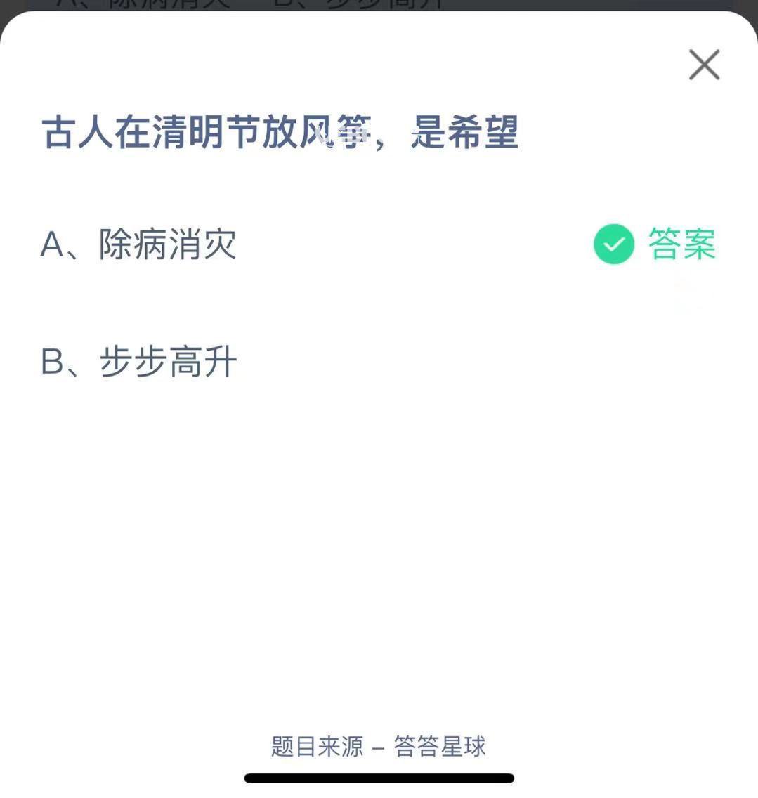 支付寶螞蟻莊園小課堂古人在清明節(jié)放風箏，是希望