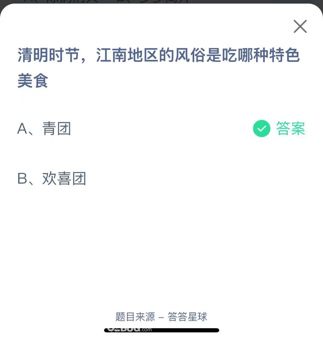 支付寶螞蟻莊園小課堂清明時節(jié)， 江南地區(qū)的風(fēng)俗是吃哪種特色美食