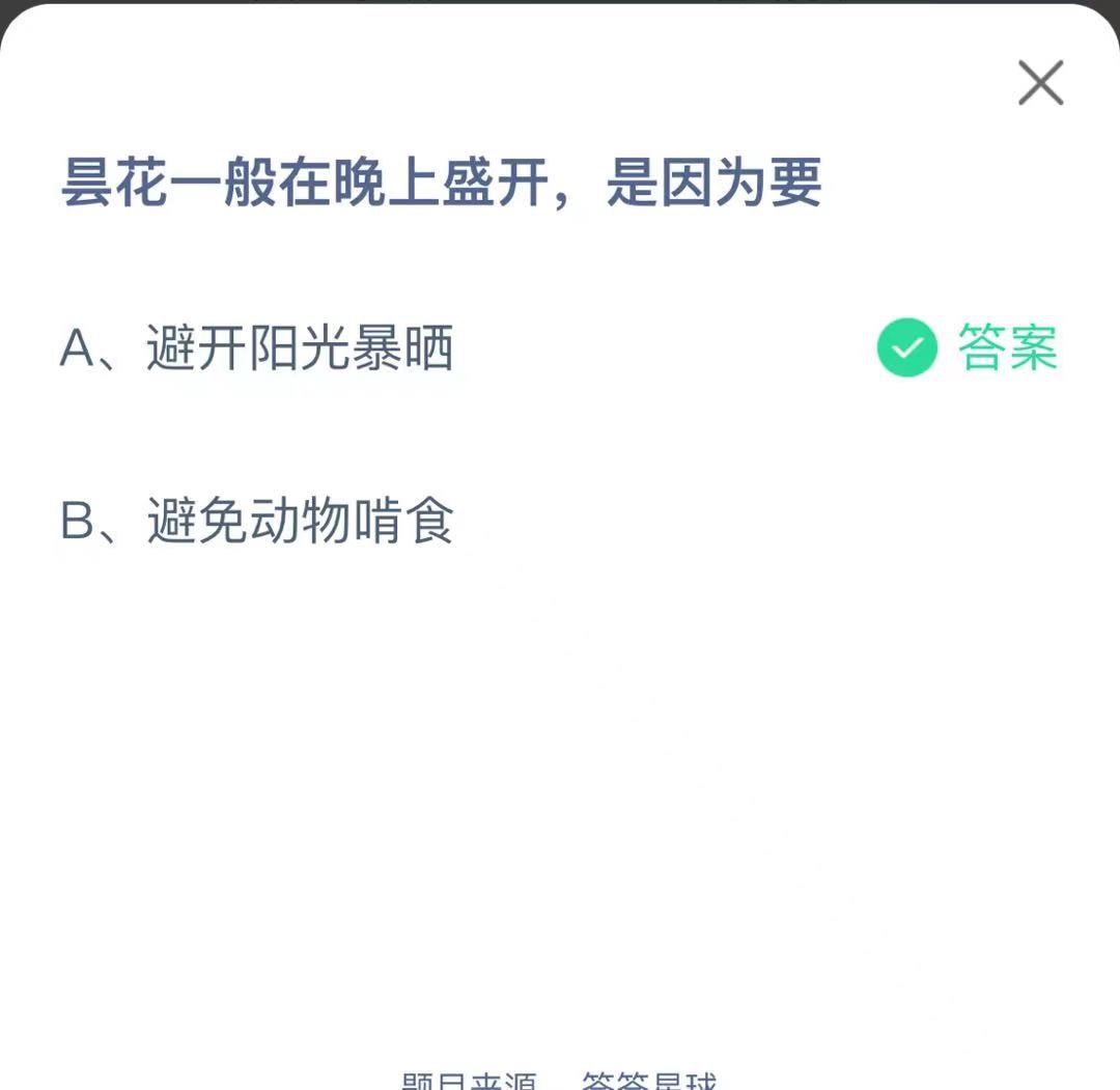 支付寶螞蟻莊園小課堂曇花一般在晚上盛開，是因為要