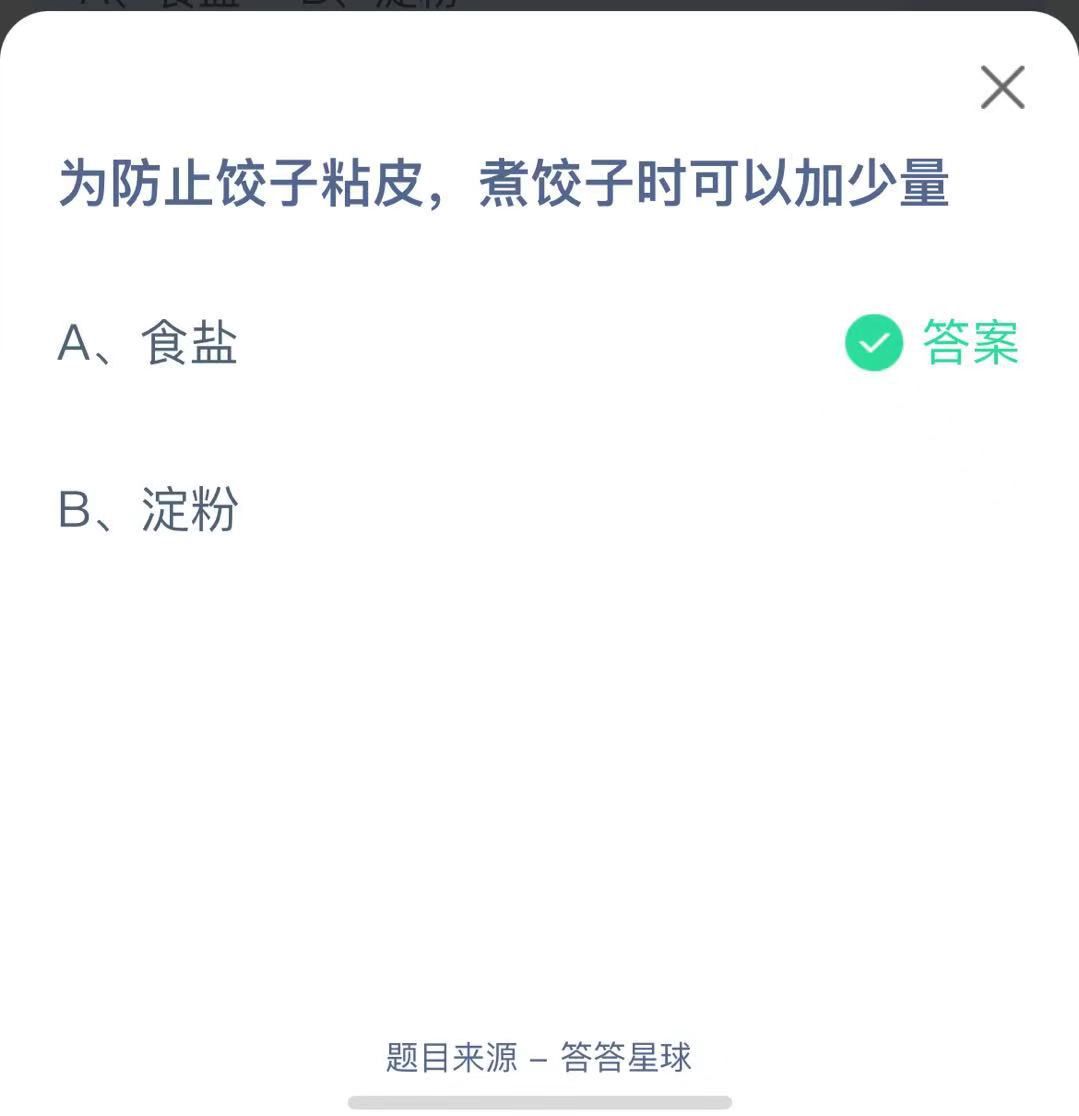 支付寶螞蟻莊園小課堂為防止餃子粘皮，煮餃子時可以加少量