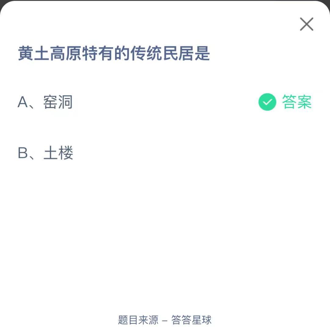 支付寶螞蟻莊園小課堂黃土高原特有的傳統(tǒng)民居是