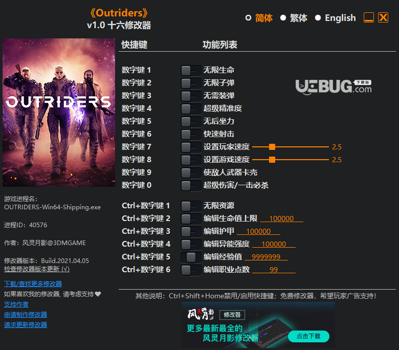 Outriders修改器下載