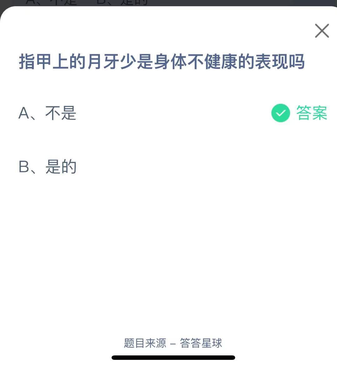 支付寶螞蟻莊園小課堂指甲上的月牙少是身體不健康的表現(xiàn)嗎