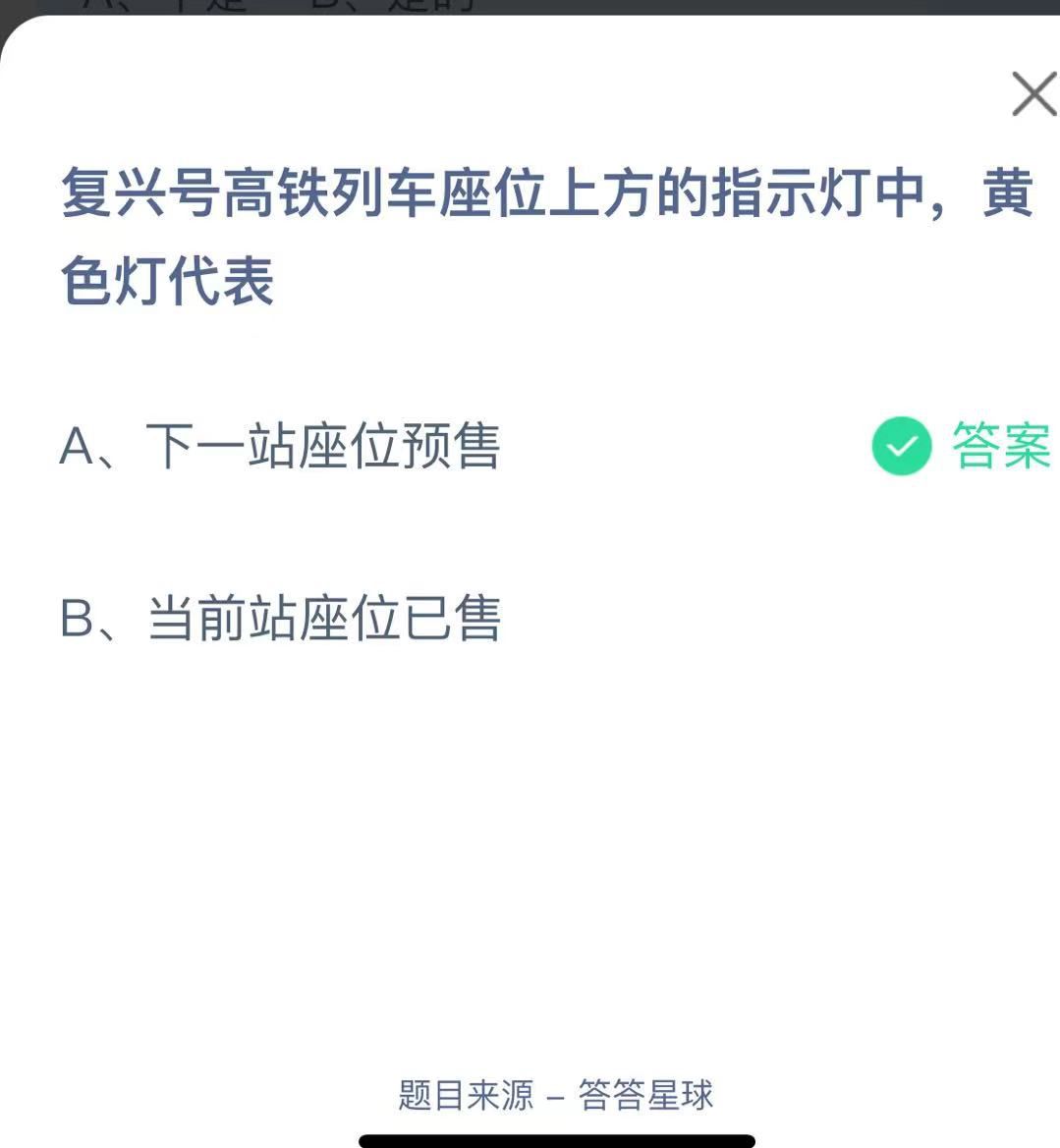 支付寶螞蟻莊園小課堂復(fù)興號(hào)高鐵列車座位上方的指示燈中，黃色燈代表