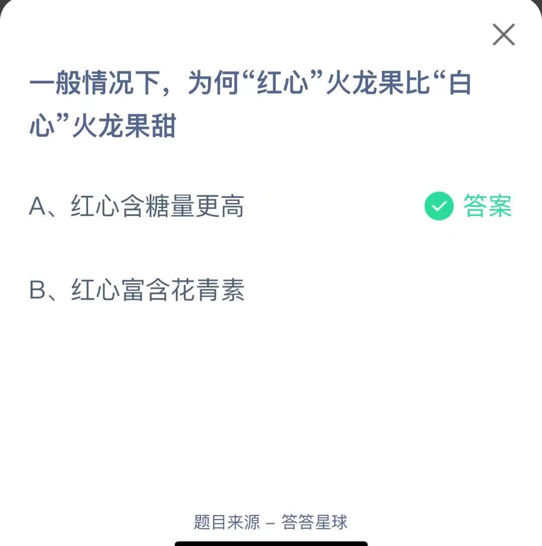 支付寶螞蟻莊園小課堂一般情況下,為何“紅心”火龍果比“白心”火龍果甜