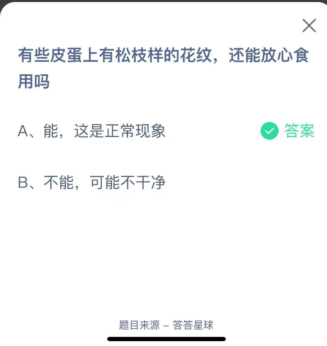 支付寶螞蟻莊園小課堂有些皮蛋上有松枝樣的花紋，還能放心食用嗎