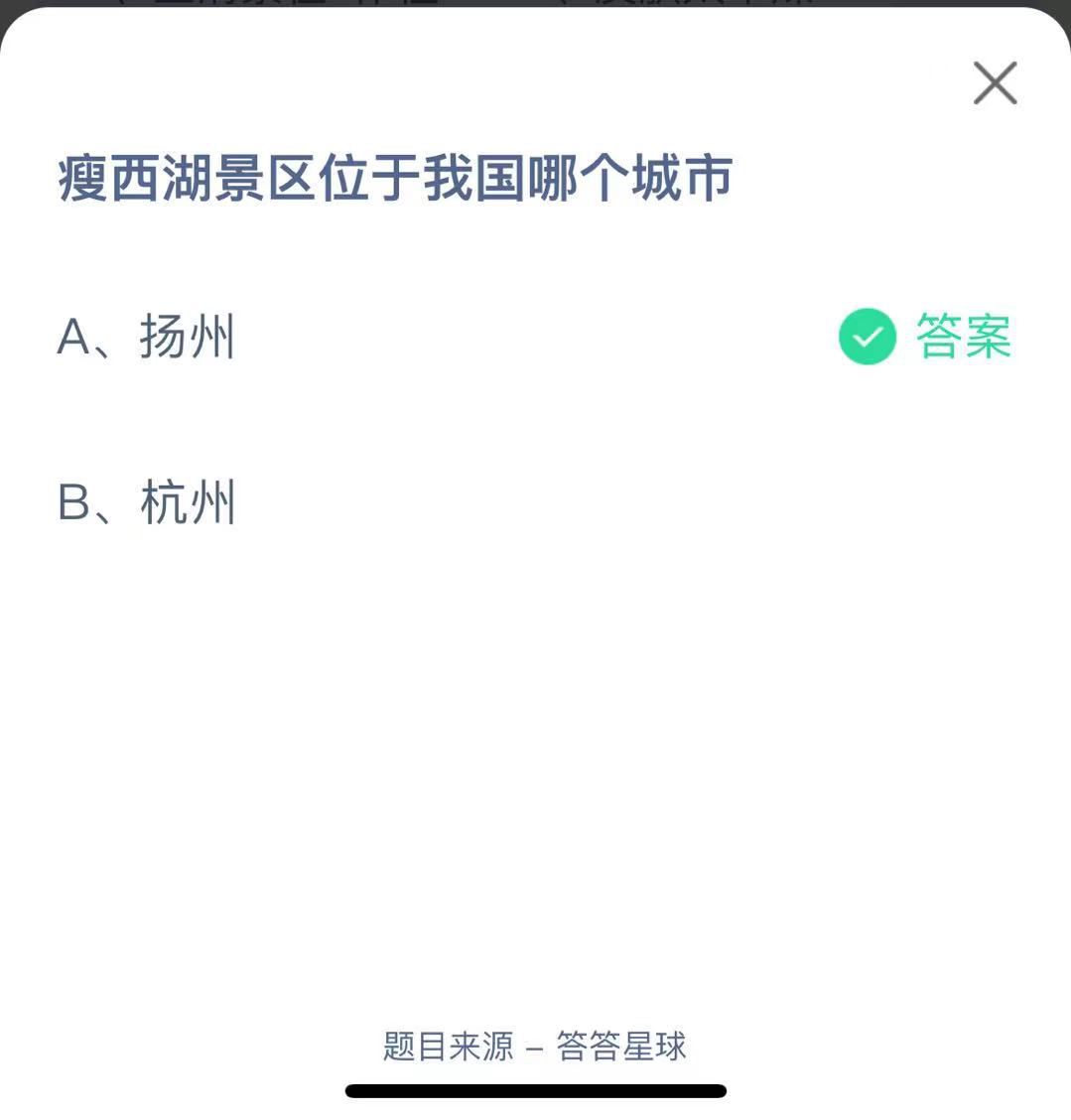 支付寶螞蟻莊園小課堂瘦西湖景區(qū)位于我國哪個城市