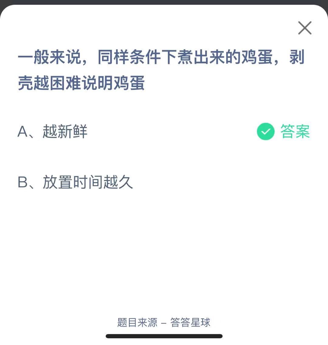 支付寶螞蟻莊園小課堂一般來說，同樣條件下煮出來的雞蛋，剝殼越困難說明雞蛋