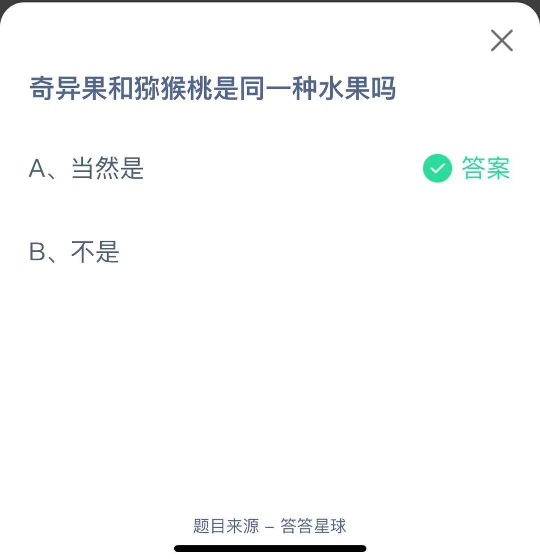 支付寶螞蟻莊園小課堂奇異果和獼猴桃是同一種水果嗎