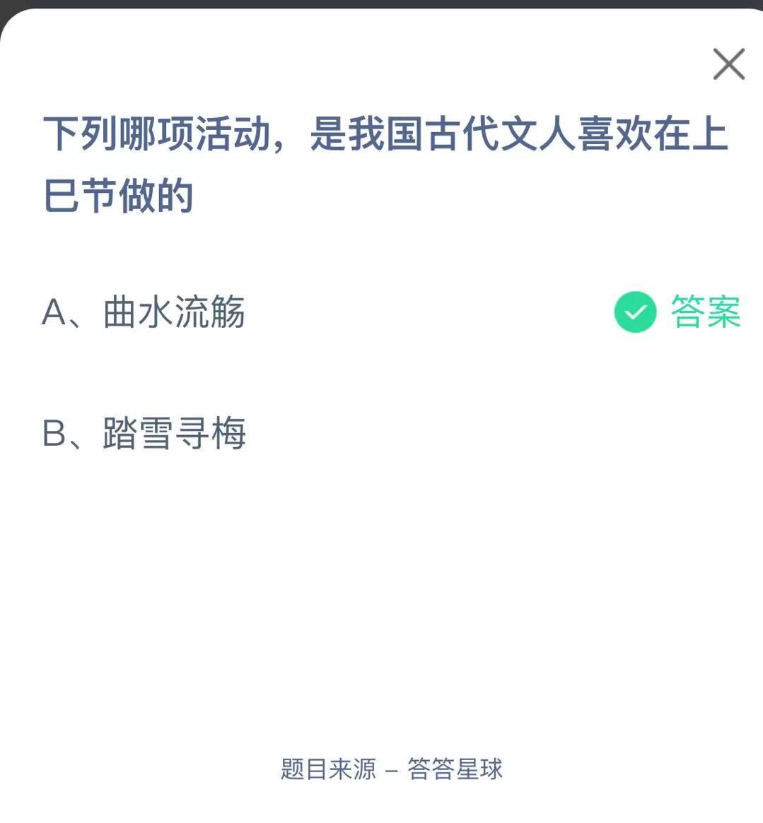 支付寶螞蟻莊園小課堂下列哪項(xiàng)活動(dòng)，是我國(guó)古代文人喜歡在上巳節(jié)做的