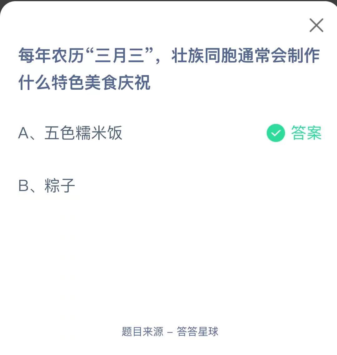 支付寶螞蟻莊園小課堂每年農(nóng)歷“三月三”,壯族同胞通常會制作什么特色美食慶祝