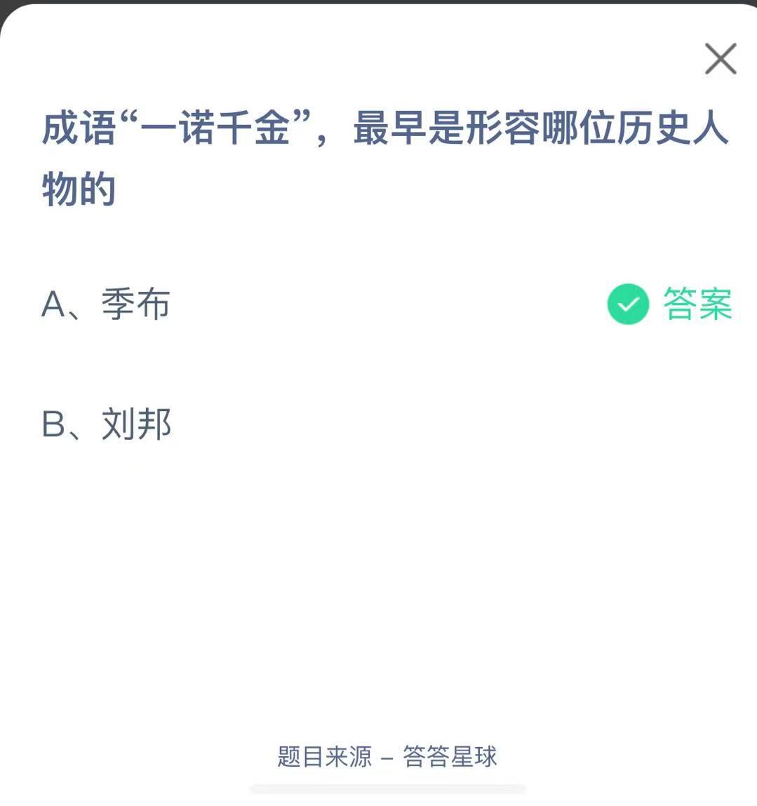 支付寶螞蟻莊園小課堂成語“一諾千金”，最早是形容哪位歷史人物的