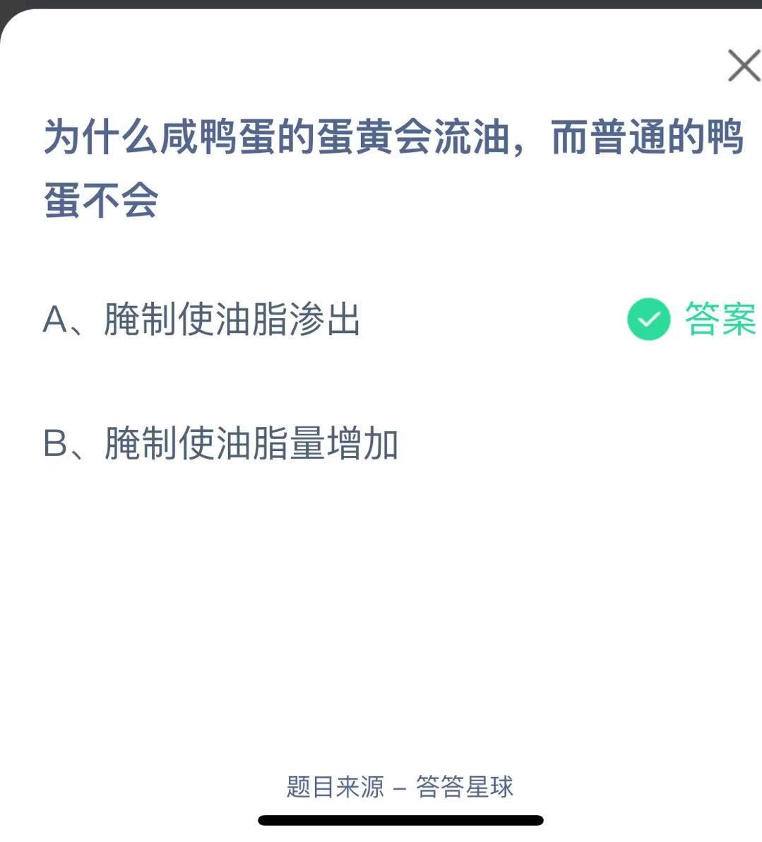 支付寶螞蟻莊園小課堂為什么咸鴨蛋的蛋黃會(huì)流油，而普通的鴨蛋不會(huì)