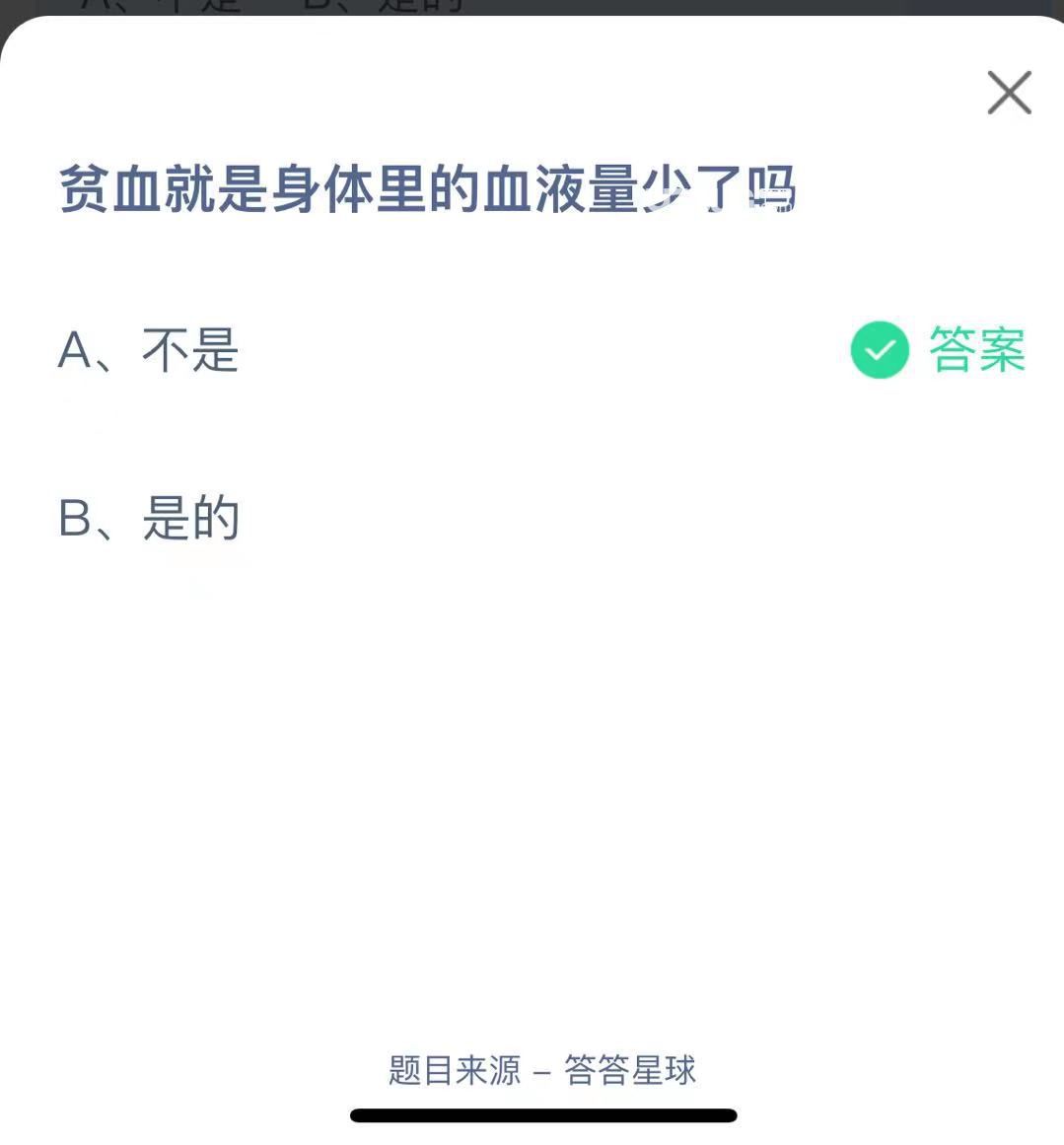 支付寶螞蟻莊園小課堂貧血就是身體里的血液量少了嗎