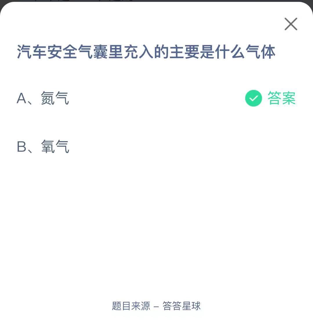 支付寶螞蟻莊園小課堂汽車安全氣囊里充入的主要是什么氣體