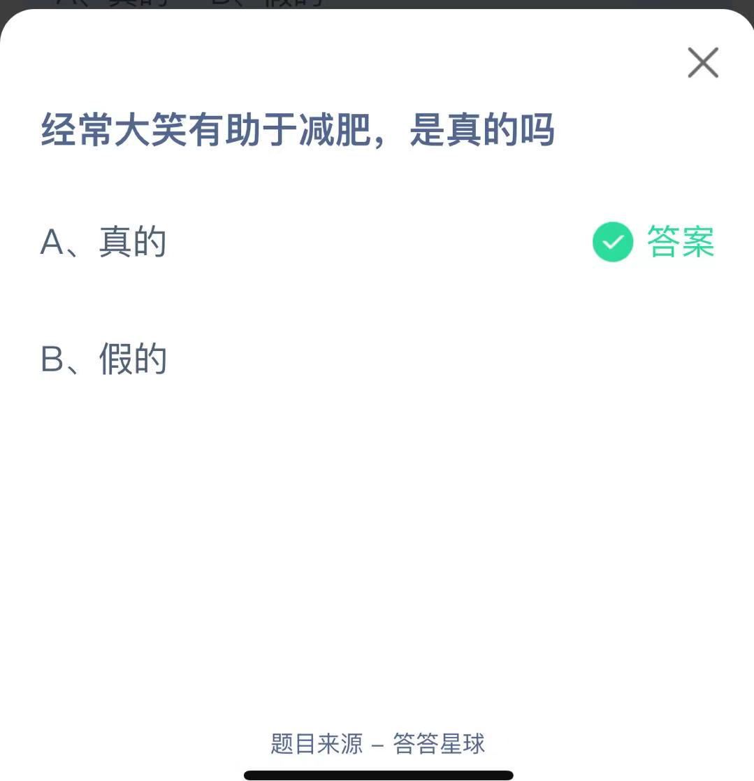 支付寶螞蟻莊園小課堂經(jīng)常大笑有助于減肥， 是真的嗎