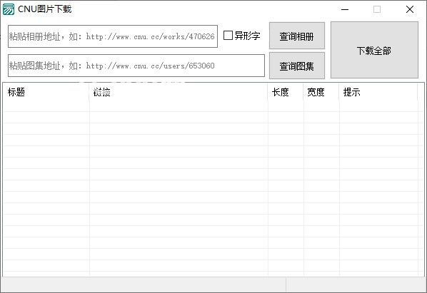 CNU圖片下載工具