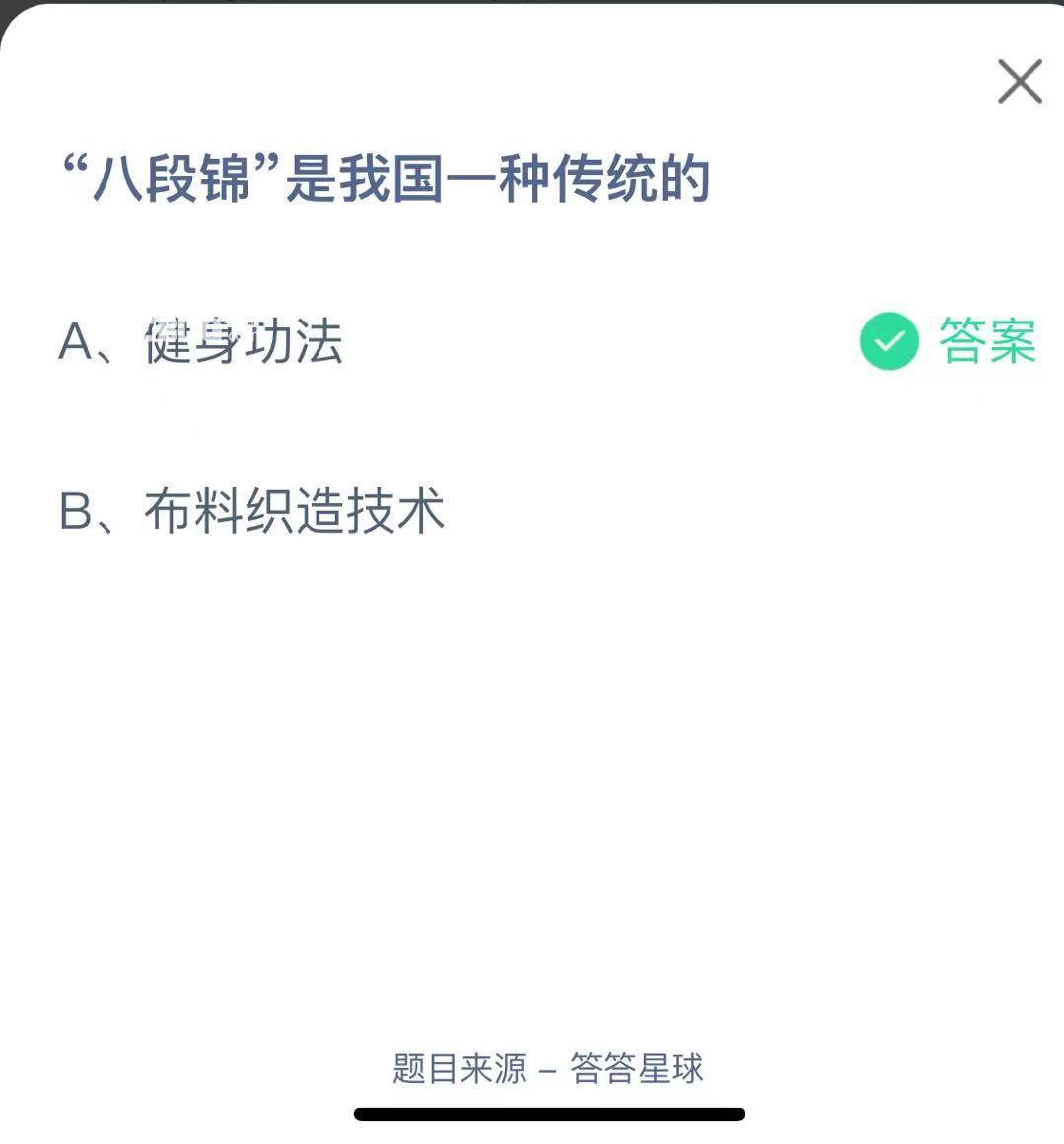 支付寶螞蟻莊園小課堂“八段錦”是我國(guó)一種傳統(tǒng)的