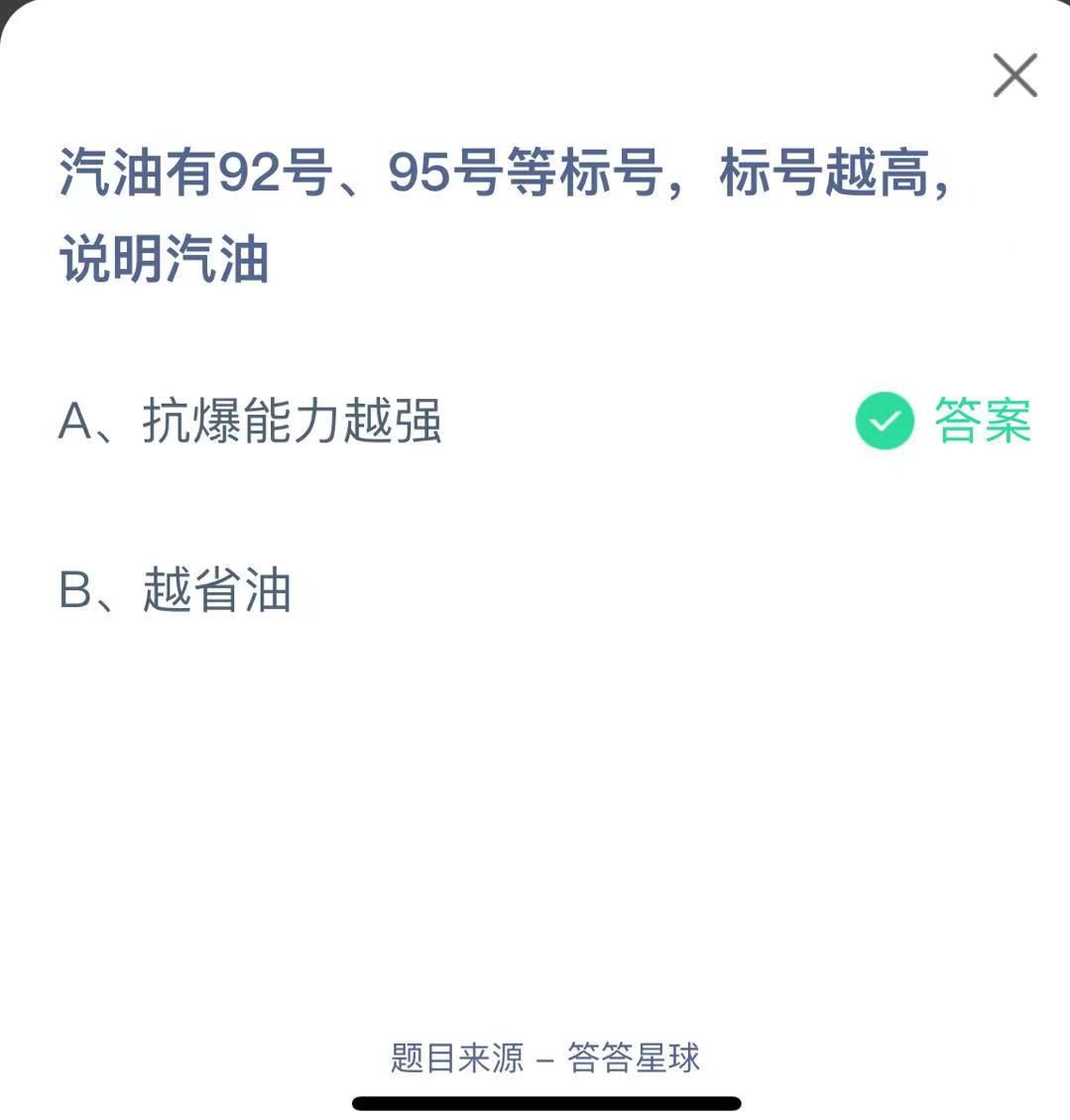 支付寶螞蟻莊園小課堂汽油有92號、95號等標(biāo)號，標(biāo)號越高說明汽油