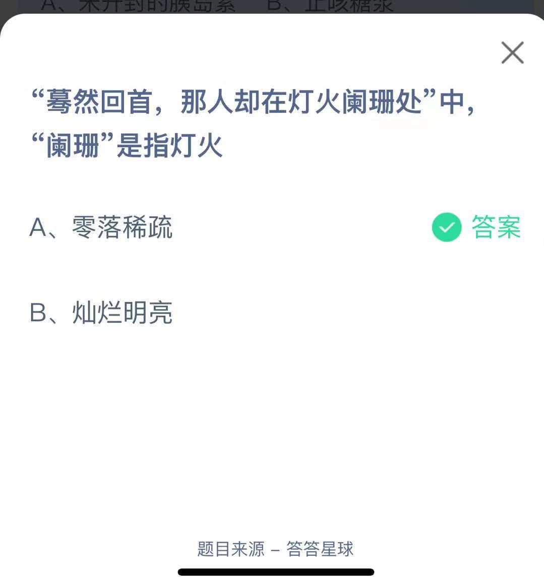 支付寶螞蟻莊園小課堂“驀然回首，那人卻在燈火闌珊處”中闌珊”是指燈火