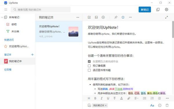 UpNote(跨平臺筆記軟件)v3.12.17.0免費版【2】