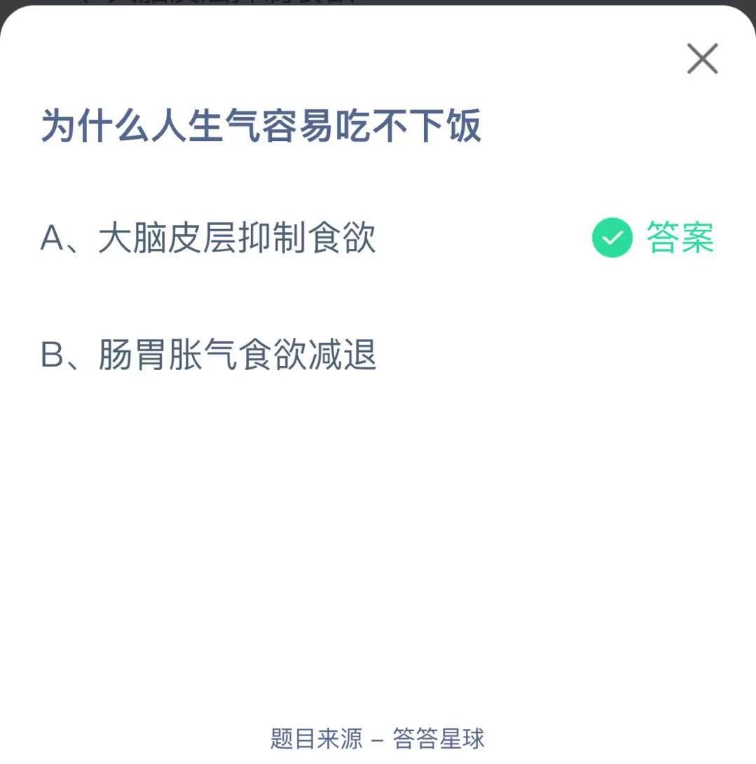 支付寶螞蟻莊園小課堂為什么人生氣容易吃不下飯