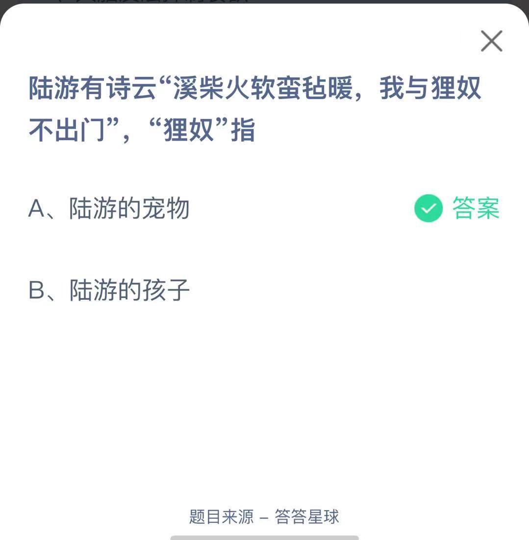 支付寶螞蟻莊園小課堂陸游有詩云“溪柴火軟蠻氈暖，我與貍奴不出門”，“貍奴”指