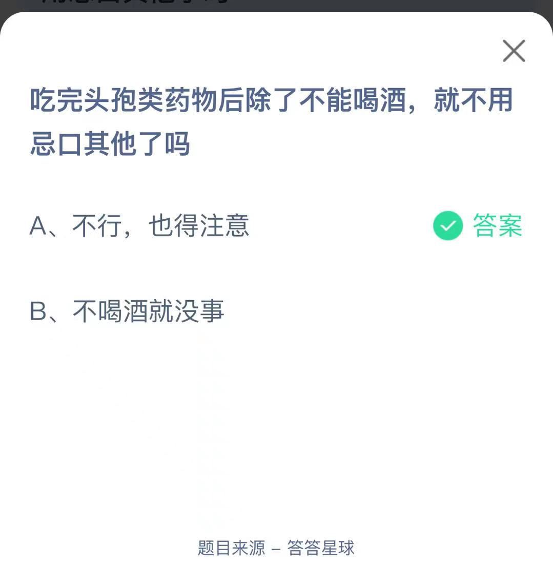 支付寶螞蟻莊園小課堂吃完頭孢類藥物后除了不能喝酒，就不用忌口其他了嗎