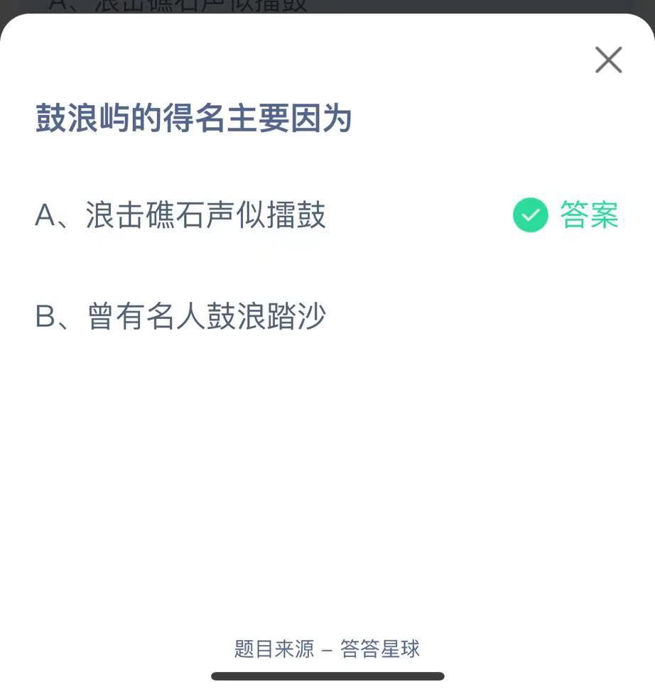 支付寶螞蟻莊園小課堂鼓浪嶼的得名主要因?yàn)? height=