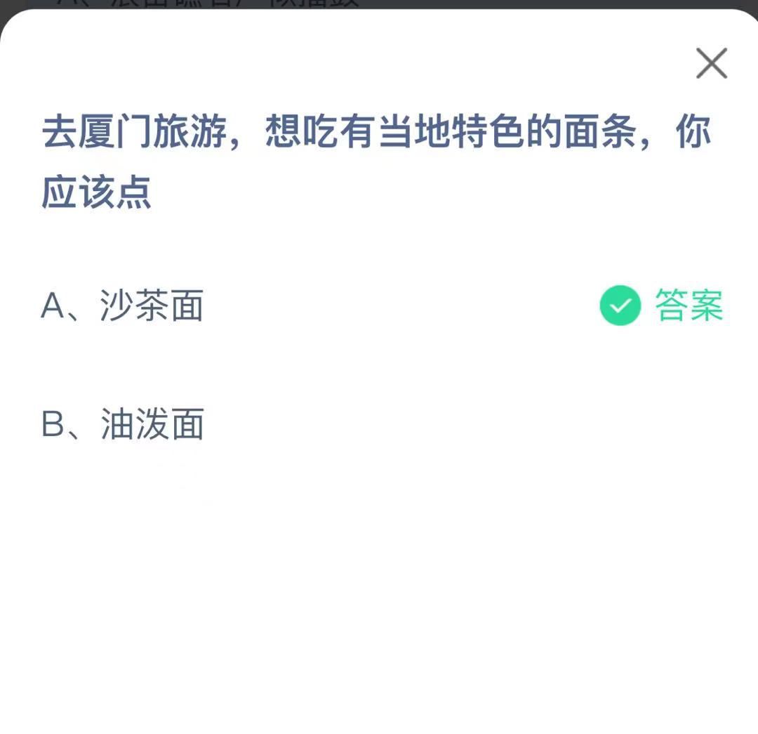 支付寶螞蟻莊園小課堂去廈門旅游，想吃有當(dāng)?shù)靥厣拿鏃l，你應(yīng)該點(diǎn)