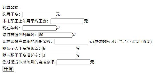 退休工資計(jì)算器