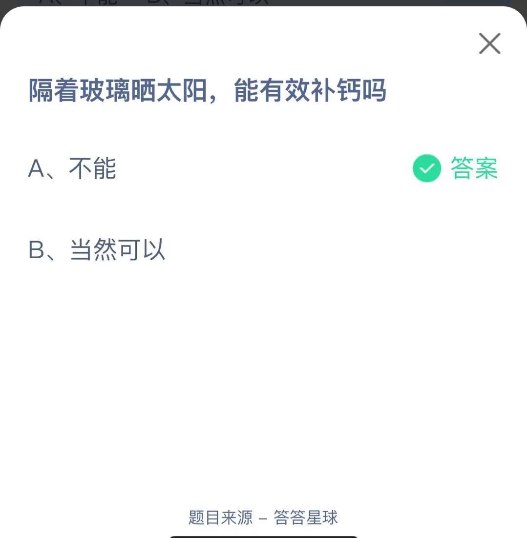 支付寶螞蟻莊園小課堂隔著玻璃曬太陽,能有效補(bǔ)鈣嗎