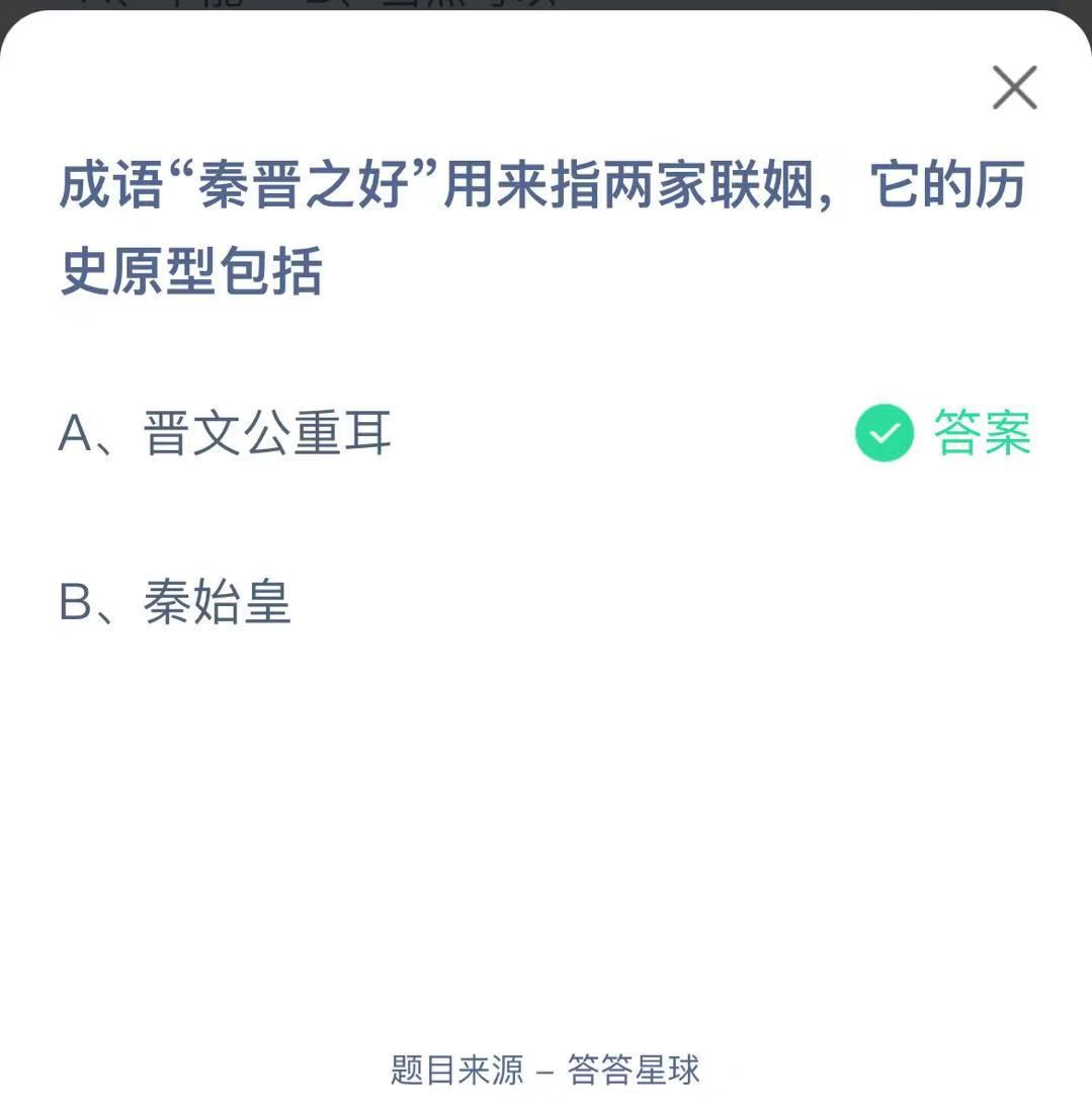 支付寶螞蟻莊園小課堂成語“秦晉之好”用來指兩家聯(lián)姻，它的歷史原型包括