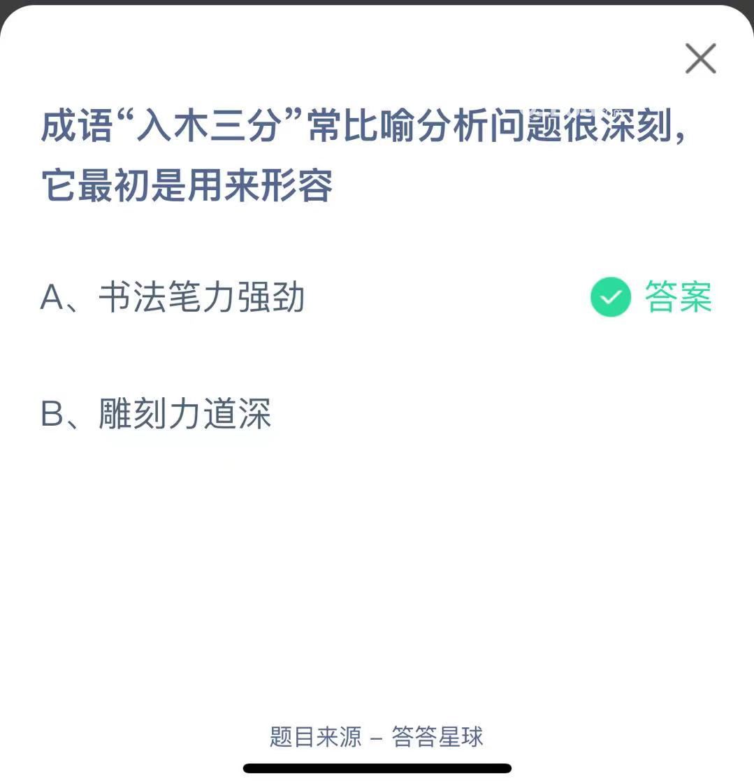 支付寶螞蟻莊園小課堂成語“入木三分”常比喻分析問題很深刻它最初是用來形容