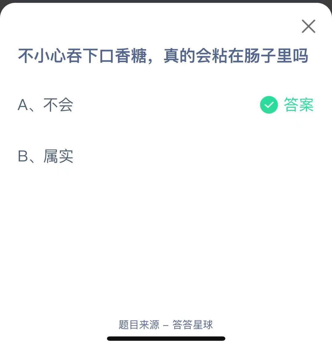 支付寶螞蟻莊園小課堂不小心吞下口香糖，真的會粘在腸子里嗎