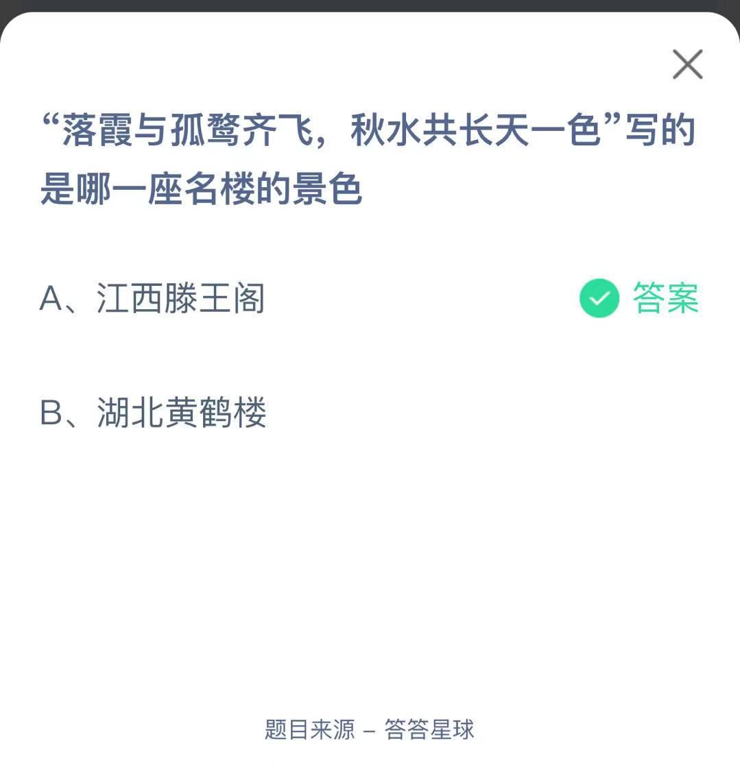 支付寶螞蟻莊園小課堂“落霞與孤鶩齊飛，秋水共長天一色”寫的是哪一座名樓的景色