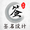 手寫藝術(shù)簽名設(shè)計v3.6.0 安卓版