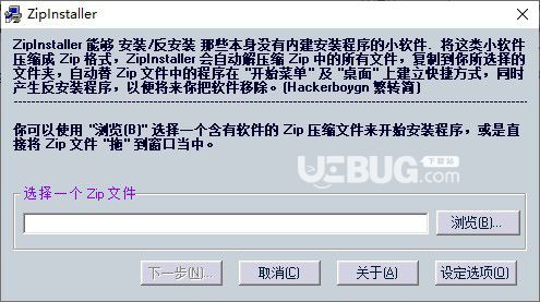 ZipInstaller(壓縮包安裝工具)v1.21中文版