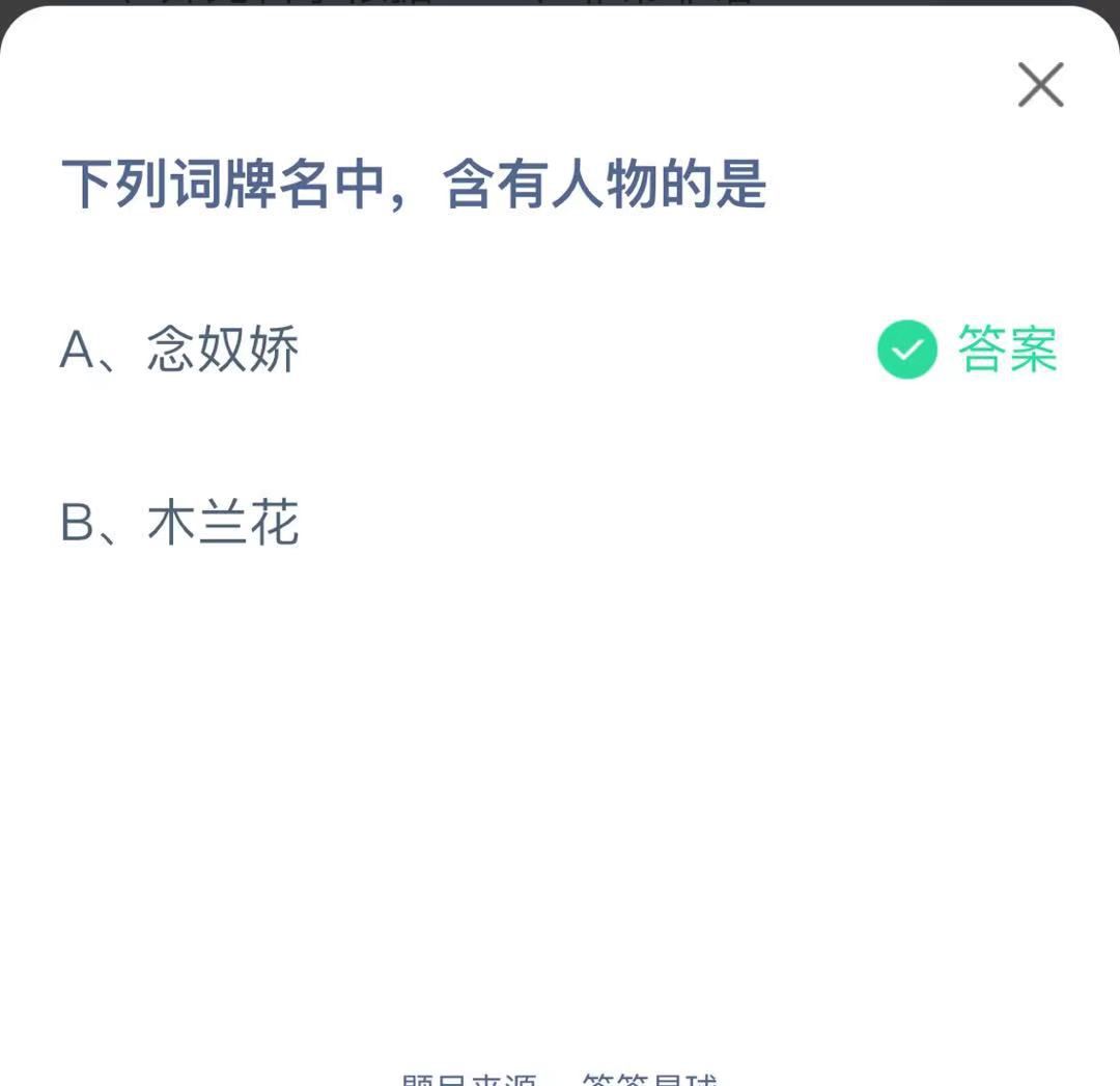 支付寶螞蟻莊園小課堂下列詞牌名中，含有人物的是